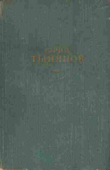 Книга Тынянов Ю. Сочинения в трёх томах Том 2, 11-8455, Баград.рф
